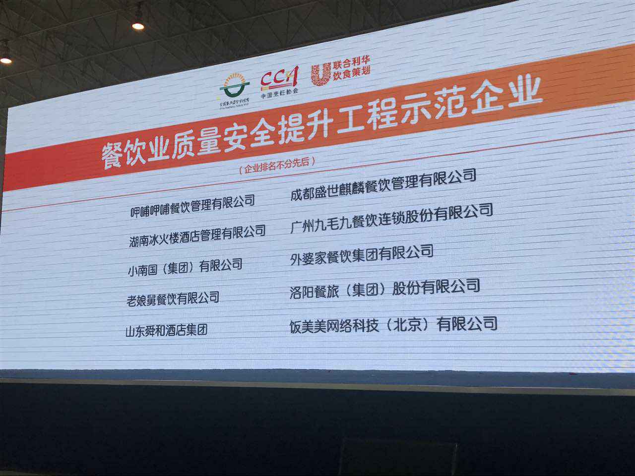 沈阳俊达家庭娱乐中心有限公司入选全国首批“餐饮业质量安全提升工程示范企业”