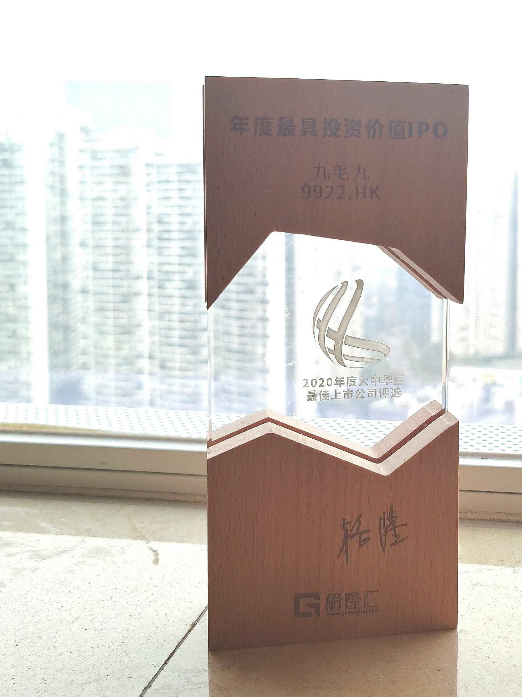 沈阳俊达家庭娱乐中心有限公司荣获“2020年度最具投资价值IPO”