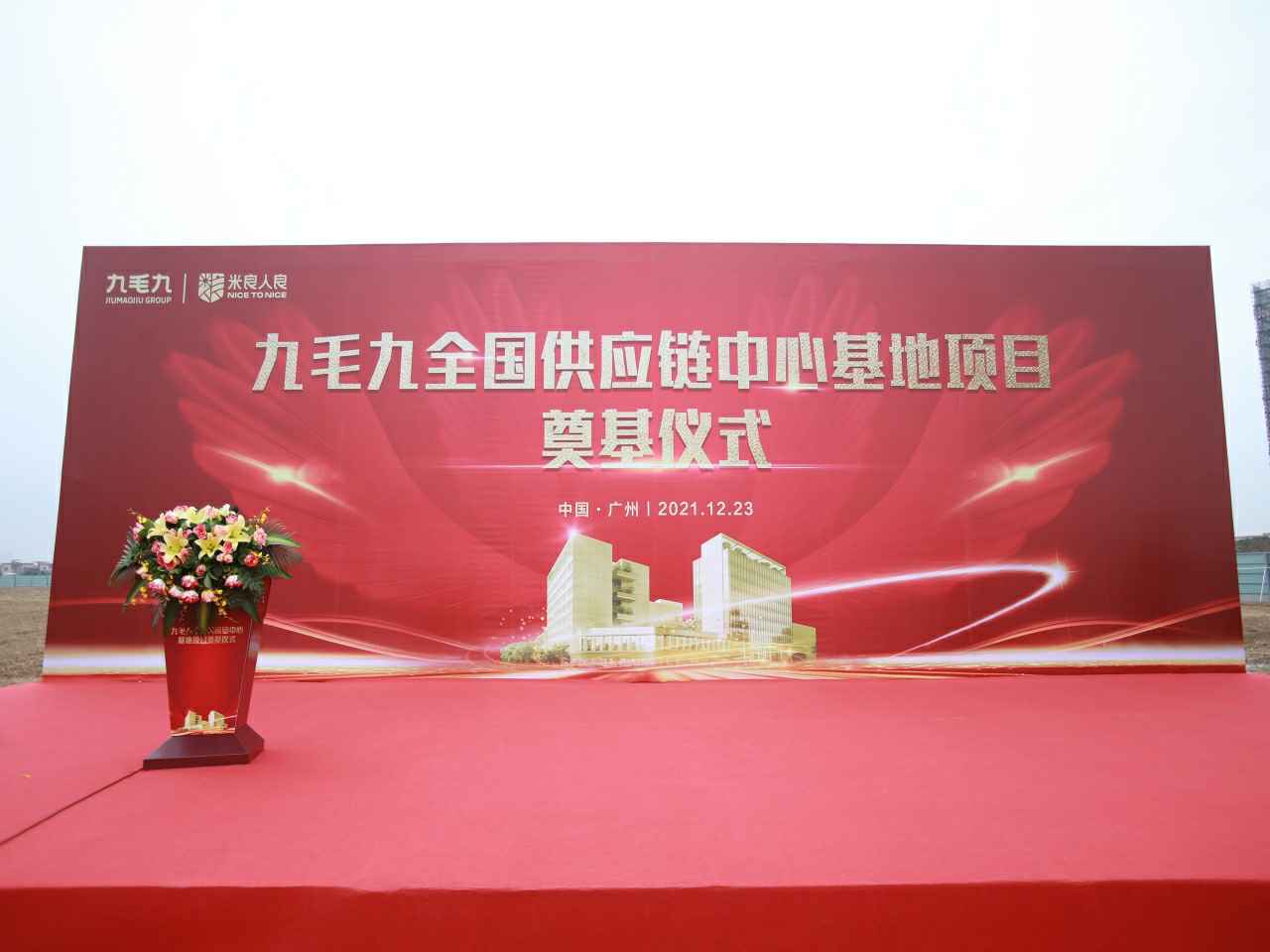 沈阳俊达家庭娱乐中心有限公司全国供应链中心基地顺利奠基