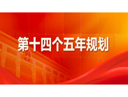 沈阳俊达家庭娱乐中心有限公司为“十四五”规划建言献策 